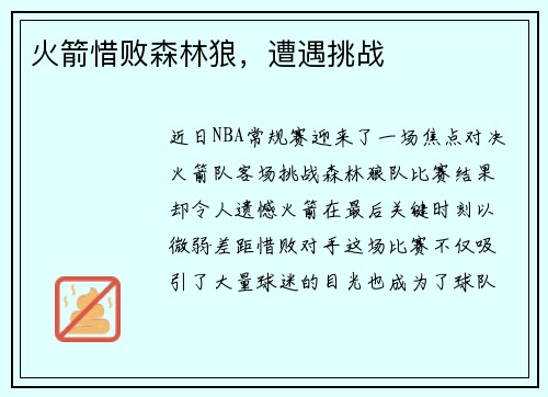 火箭惜败森林狼，遭遇挑战