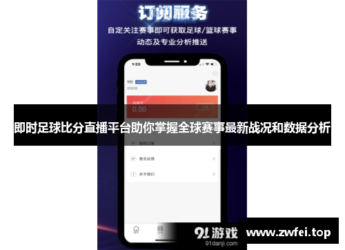 即时足球比分直播平台助你掌握全球赛事最新战况和数据分析