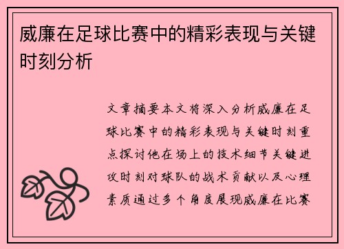 威廉在足球比赛中的精彩表现与关键时刻分析