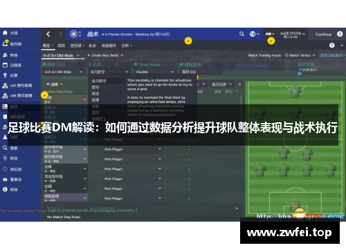 足球比赛DM解读：如何通过数据分析提升球队整体表现与战术执行